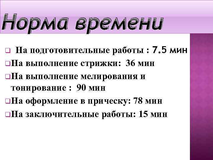 Норма времени На подготовительные работы : 7. 5 мин q. На выполнение стрижки: 36