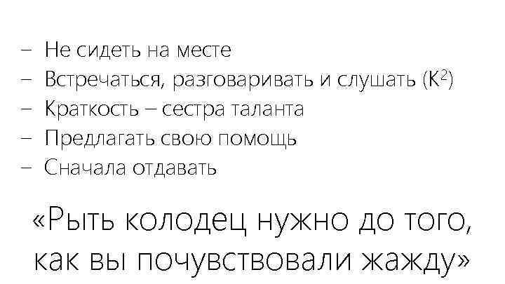 − − − Не сидеть на месте Встречаться, разговаривать и слушать (К 2) Краткость