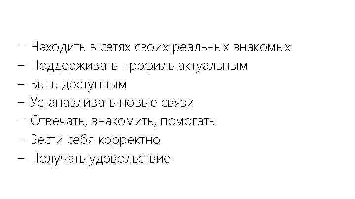 − − − − Находить в сетях своих реальных знакомых Поддерживать профиль актуальным Быть