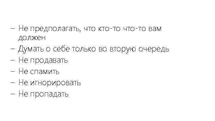 − Не предполагать, что кто-то что-то вам должен − Думать о себе только во