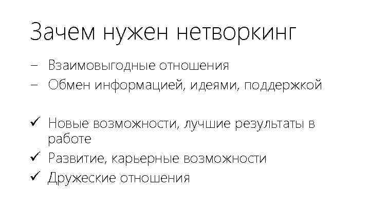 Зачем нужен нетворкинг − Взаимовыгодные отношения − Обмен информацией, идеями, поддержкой ü Новые возможности,