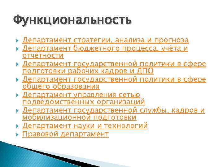 Функциональность Департамент стратегии, анализа и прогноза Департамент бюджетного процесса, учёта и отчётности Департамент государственной