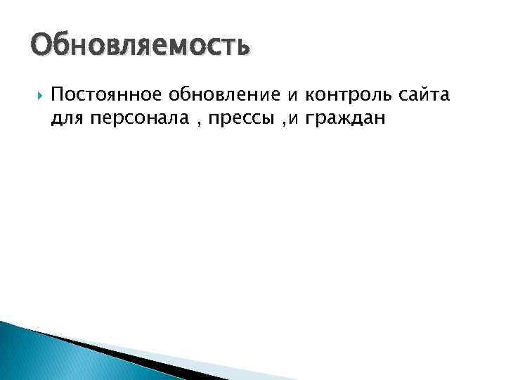 Обновляемость Постоянное обновление и контроль сайта для персонала , прессы , и граждан 