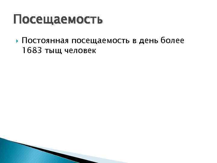 Посещаемость Постоянная посещаемость в день более 1683 тыщ человек 