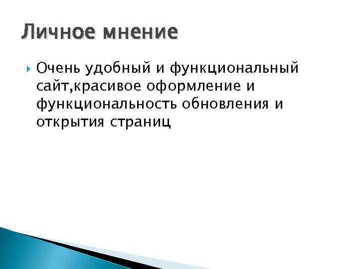 Личное мнение Очень удобный и функциональный сайт, красивое оформление и функциональность обновления и открытия