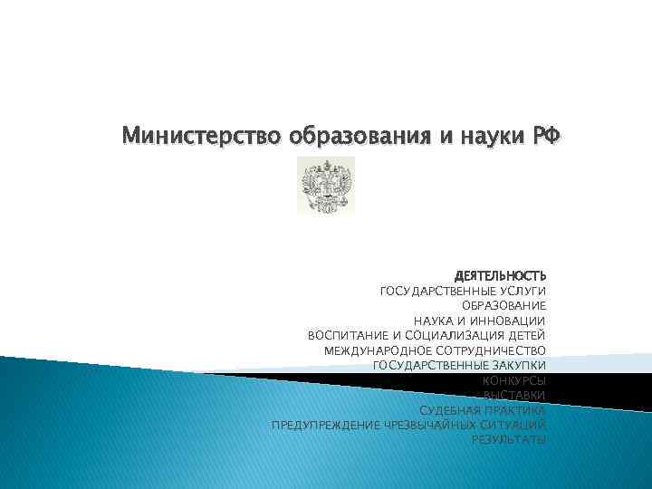 Министерство образования и науки РФ ДЕЯТЕЛЬНОСТЬ ГОСУДАРСТВЕННЫЕ УСЛУГИ ОБРАЗОВАНИЕ НАУКА И ИННОВАЦИИ ВОСПИТАНИЕ И