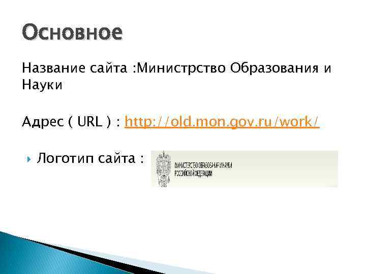 Основное Название сайта : Министрство Образования и Науки Адрес ( URL ) : http: