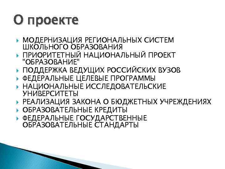 О проекте МОДЕРНИЗАЦИЯ РЕГИОНАЛЬНЫХ СИСТЕМ ШКОЛЬНОГО ОБРАЗОВАНИЯ ПРИОРИТЕТНЫЙ НАЦИОНАЛЬНЫЙ ПРОЕКТ "ОБРАЗОВАНИЕ" ПОДДЕРЖКА ВЕДУЩИХ РОССИЙСКИХ