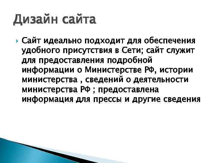 Дизайн сайта Сайт идеально подходит для обеспечения удобного присутствия в Сети; сайт служит для