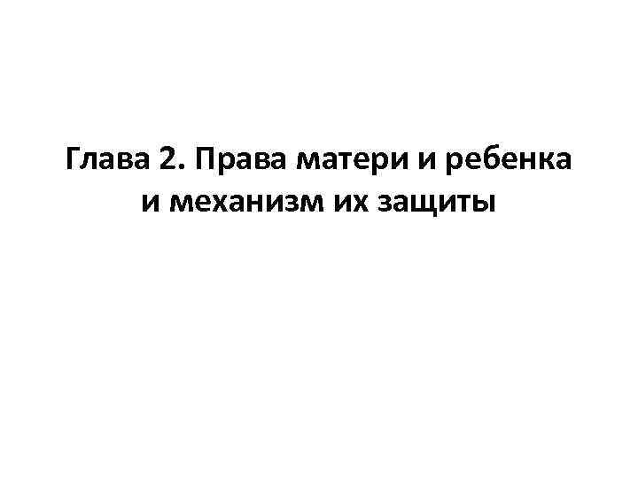 Глава 2. Права матери и ребенка и механизм их защиты 