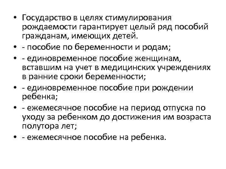  • Государство в целях стимулирования рождаемости гарантирует целый ряд пособий гражданам, имеющих детей.