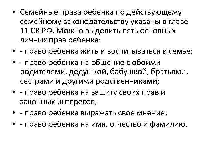  • Семейные права ребенка по действующему семейному законодательству указаны в главе 11 СК