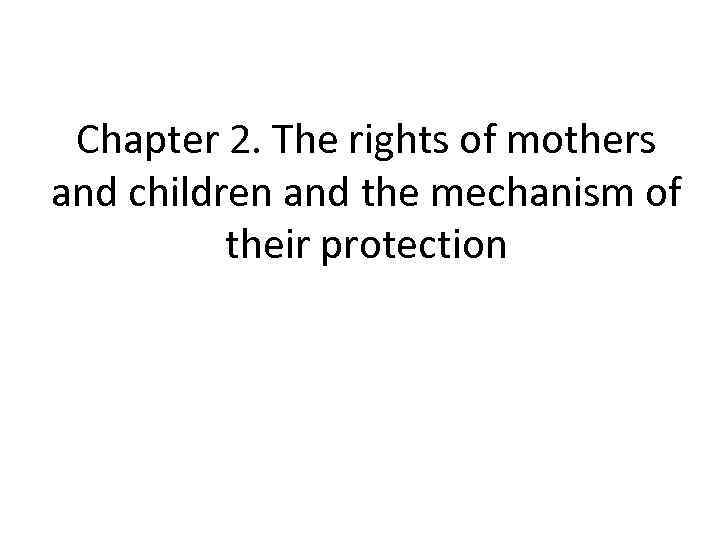 Chapter 2. The rights of mothers and children and the mechanism of their protection