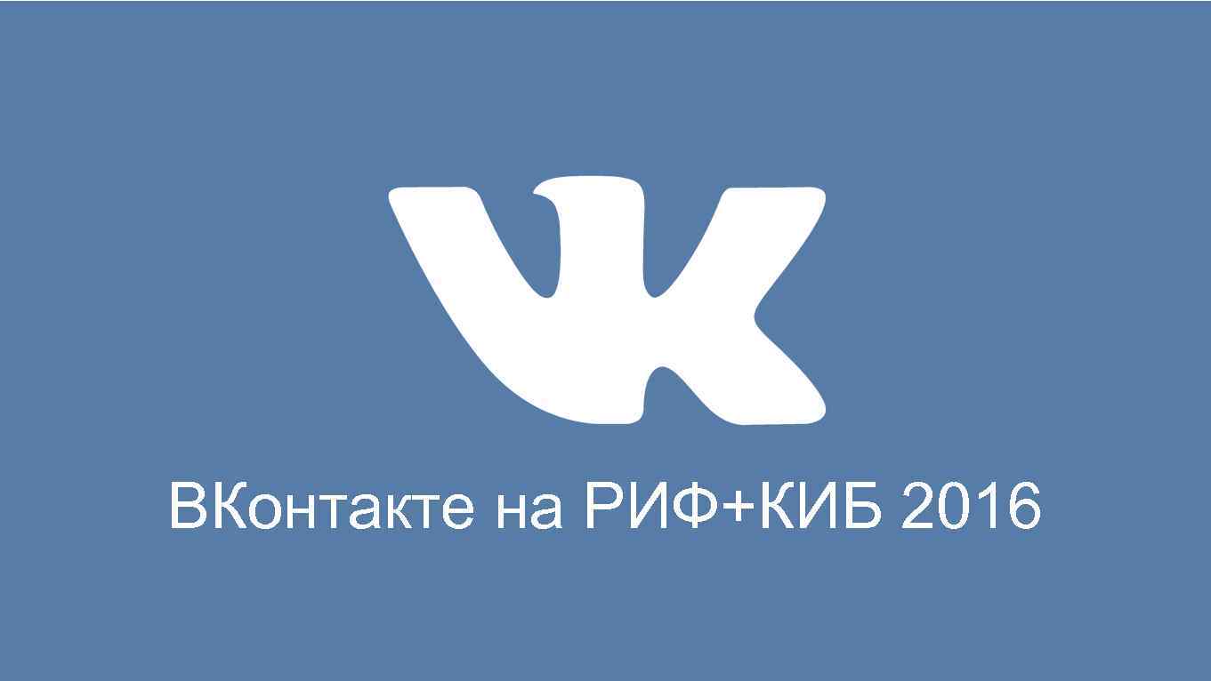 ВКонтакте на РИФ+КИБ 2016 