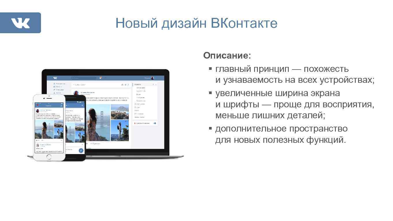 Со всех устройств. Описание для ВК. Новый дизайн ВК. На всех устройствах. Дизайн ВК 2016.