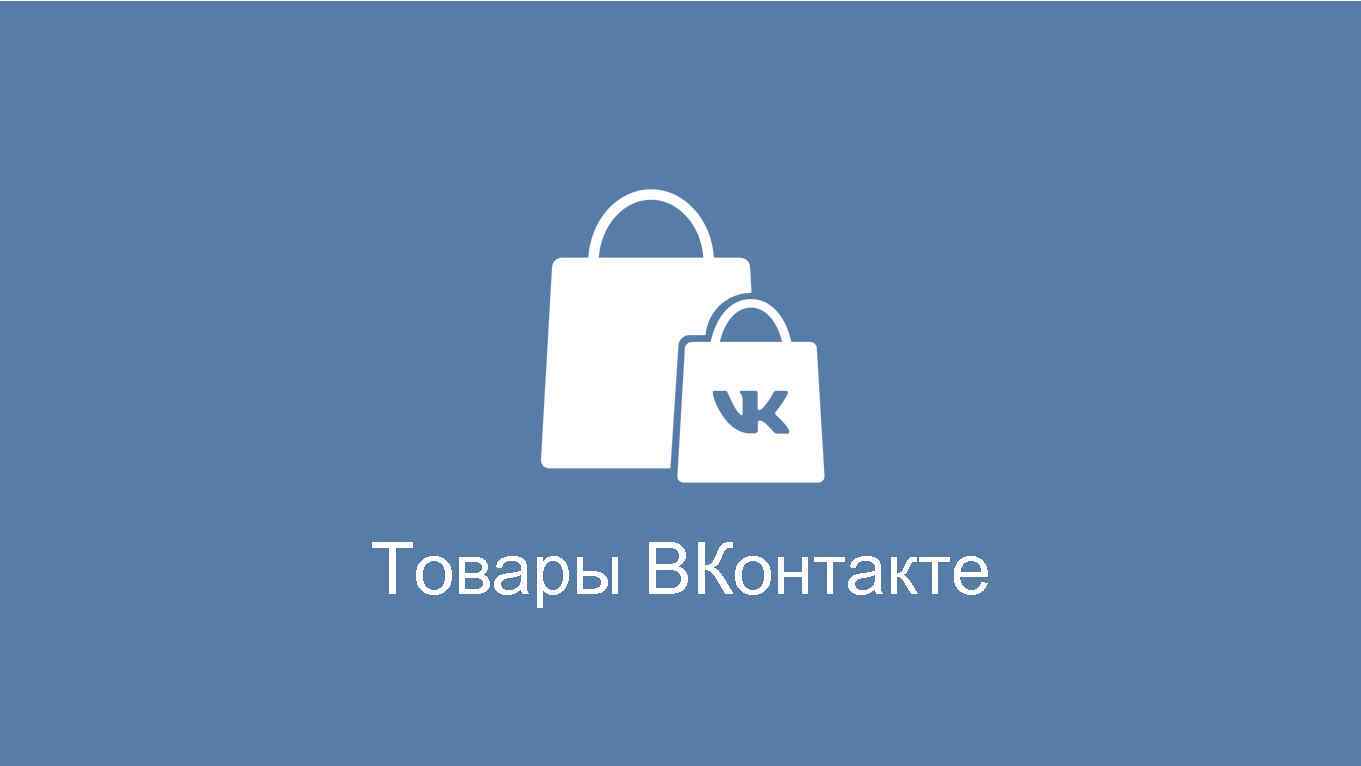 Товары ВКонтакте 