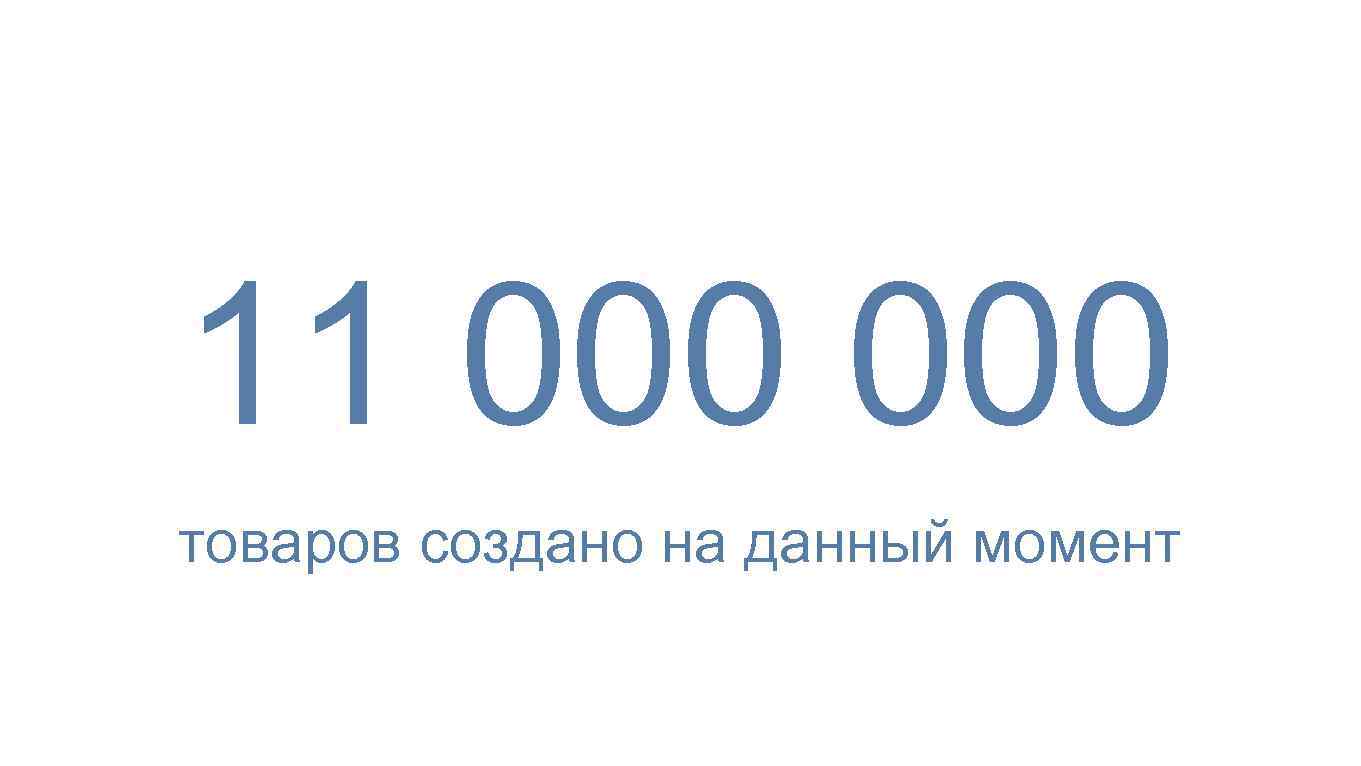 11 000 товаров создано на данный момент 