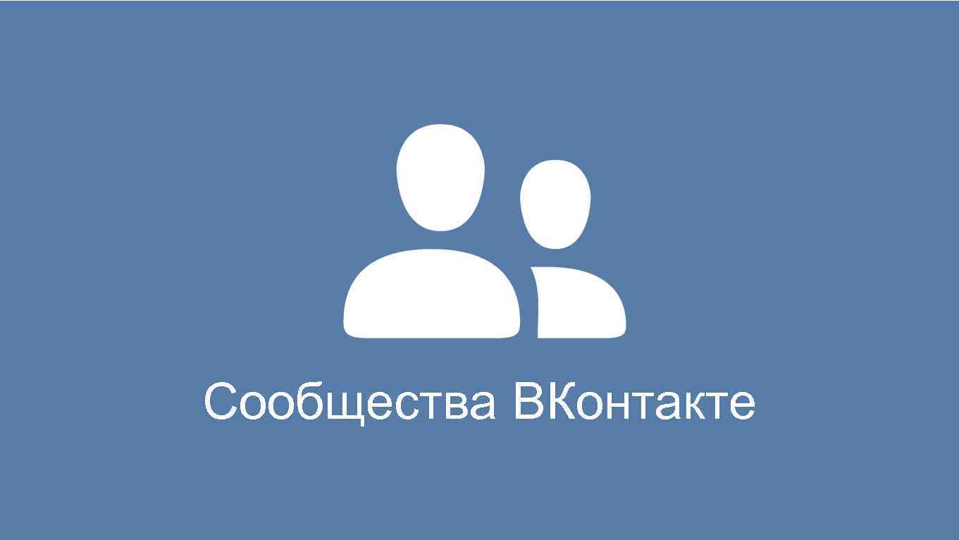 Сообщества ВКонтакте 