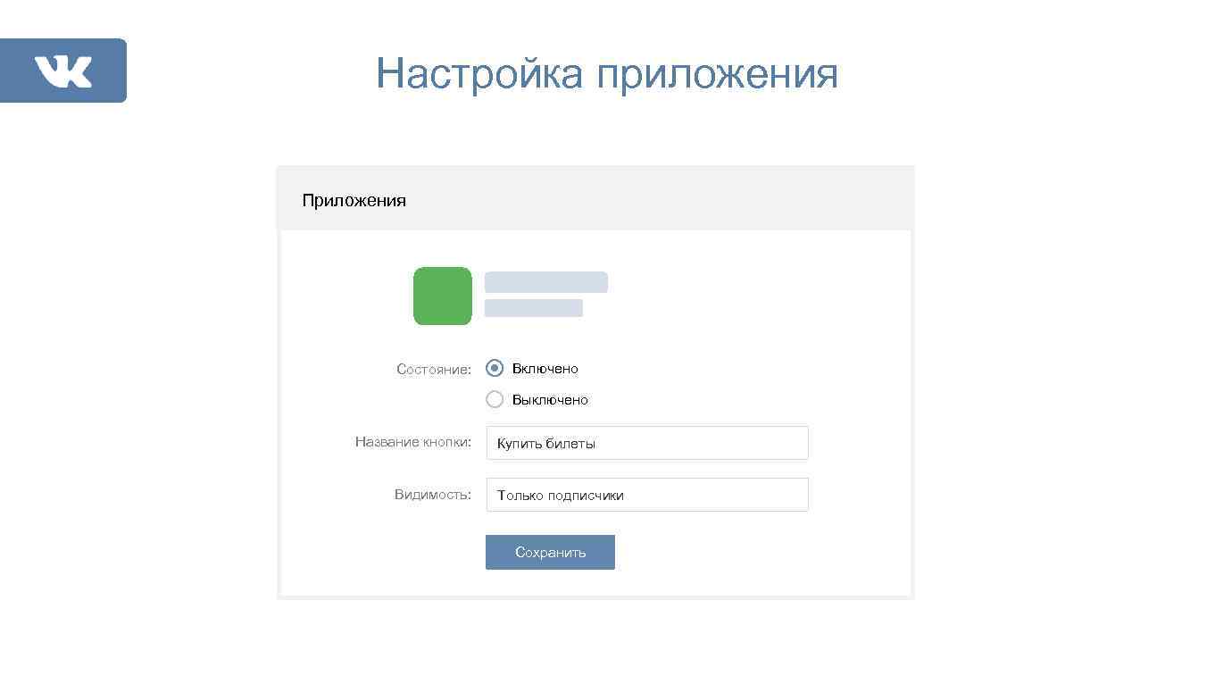 Настройка приложения Приложения Состояние: Включено Выключено Название кнопки: Видимость: Купить билеты Только подписчики Сохранить