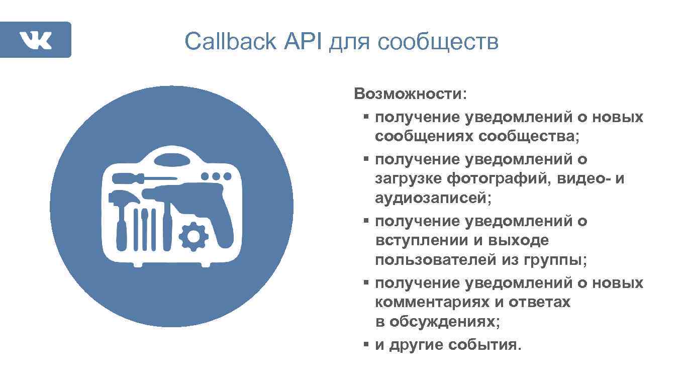 Callback API для сообществ Возможности: § получение уведомлений о новых сообщениях сообщества; § получение