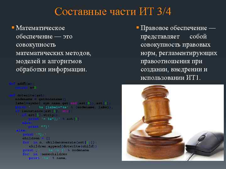 Составные части ИТ 3/4 § Математическое обеспечение — это совокупность математических методов, моделей и