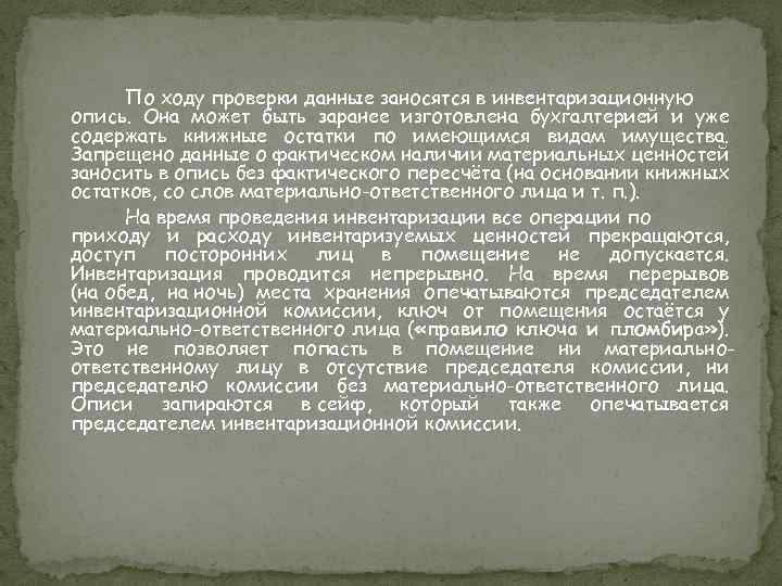 По ходу проверки данные заносятся в инвентаризационную опись. Она может быть заранее изготовлена бухгалтерией