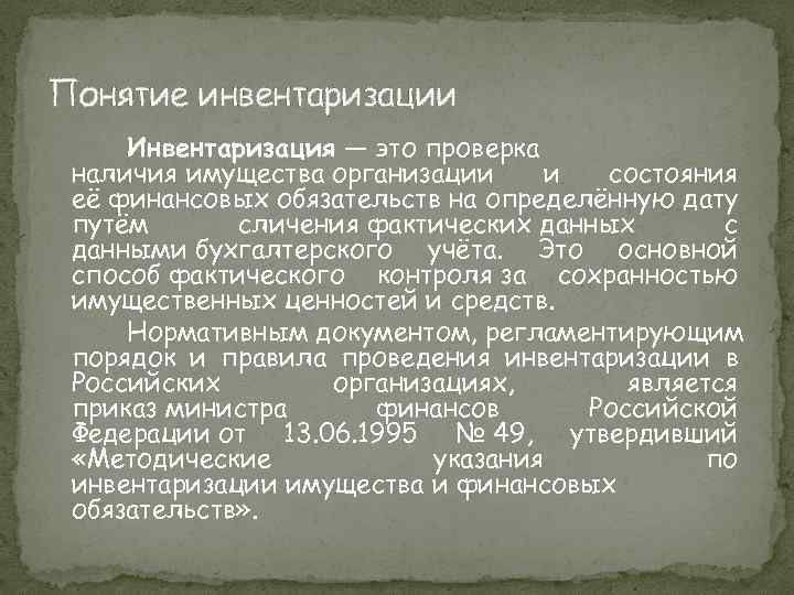 Понятие инвентаризации Инвентаризация — это проверка наличия имущества организации и состояния её финансовых обязательств