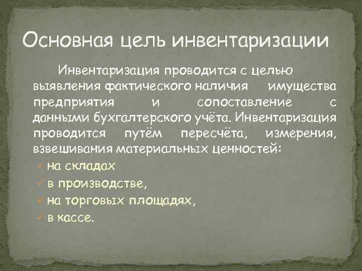 Основная цель инвентаризации Инвентаризация проводится с целью выявления фактического наличия имущества предприятия и сопоставление