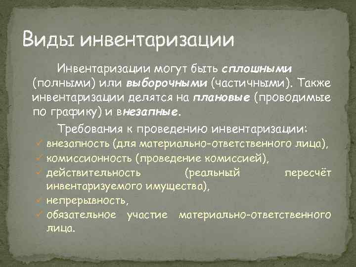 Виды инвентаризации Инвентаризации могут быть сплошными (полными) или выборочными (частичными). Также инвентаризации делятся на