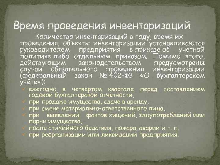 Время проведения инвентаризаций Количество инвентаризаций в году, время их проведения, объекты инвентаризации устанавливаются руководителем