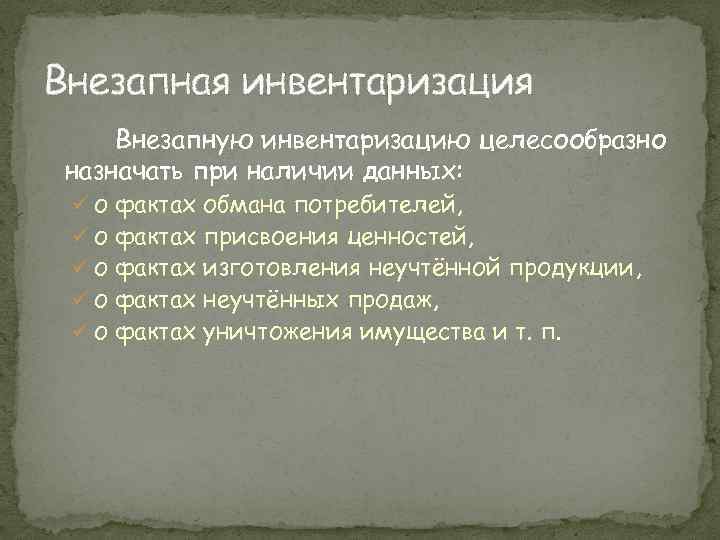 Внезапная инвентаризация Внезапную инвентаризацию целесообразно назначать при наличии данных: ü о фактах обмана потребителей,