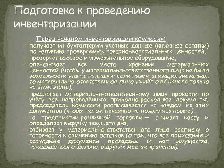 Подготовка к проведению инвентаризации Перед началом инвентаризации комиссия: ü получает из бухгалтерии учётные данные