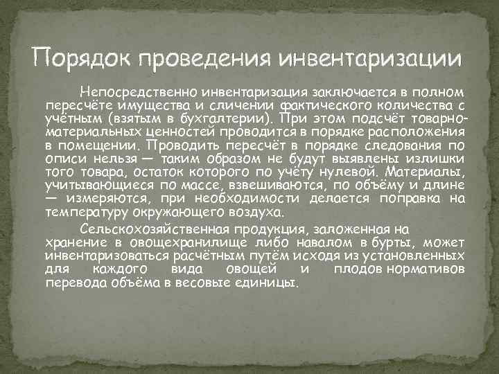 Порядок проведения инвентаризации Непосредственно инвентаризация заключается в полном пересчёте имущества и сличении фактического количества