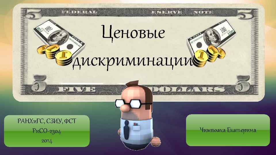 Ценовые дискриминации РАНХи. ГС, СЗИУ, ФСТ Ри. СО-2304 2014 Чимпоака Екатерина 