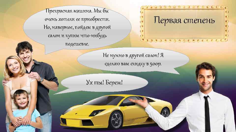 Прекрасная машина. Мы бы очень хотели ее приобрести. Но, наверное, пойдем в другой салон