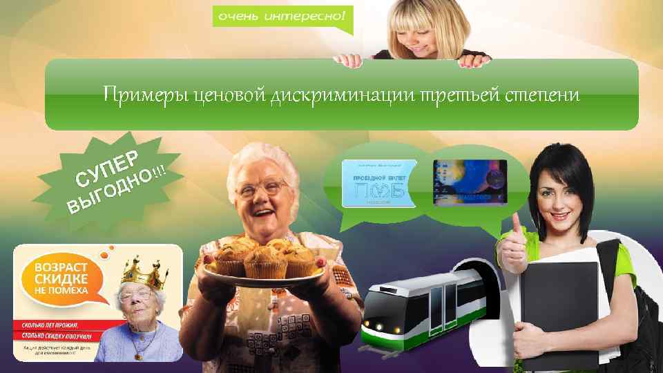 Примеры ценовой дискриминации третьей степени 