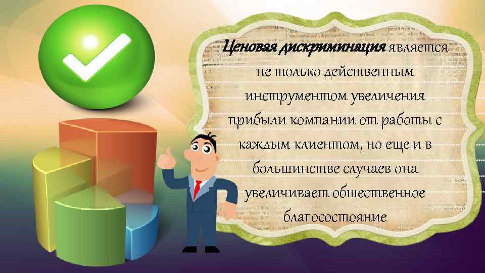 Ценовая дискриминация является не только действенным инструментом увеличения прибыли компании от работы с каждым