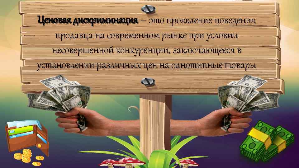 Ценовая дискриминация – это проявление поведения продавца на современном рынке при условии несовершенной конкуренции,