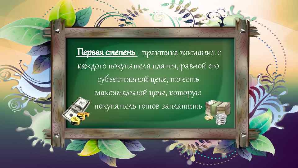 Первая степень - практика взимания с каждого покупателя платы, равной его субъективной цене, то