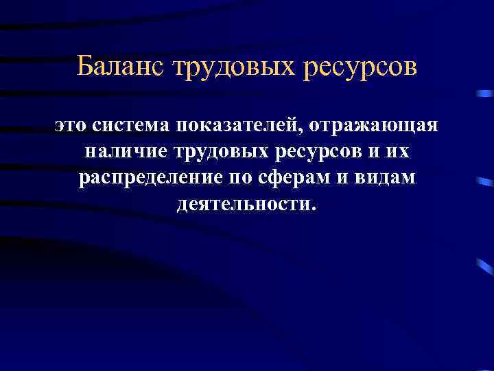 Баланс трудовых ресурсов это система показателей, отражающая наличие трудовых ресурсов и их распределение по