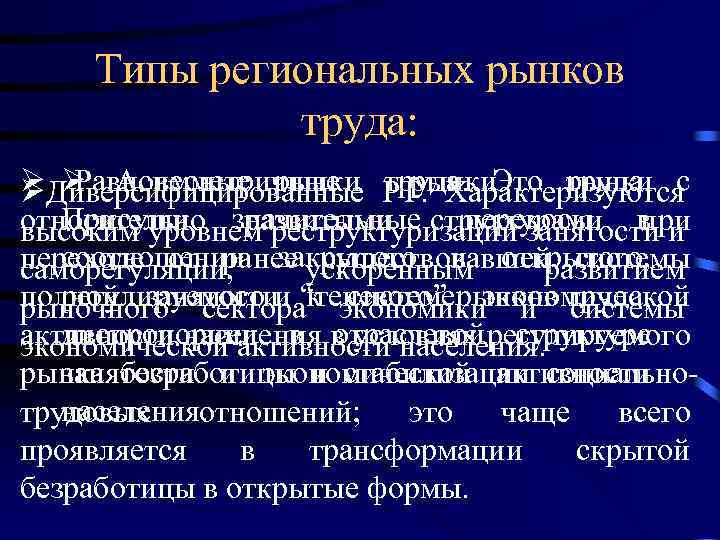 Типы региональных рынков труда: рынки труда. ØДиверсифицированные РТ. Характеризуются Равновесные рынки Ø Ø Асимметричные
