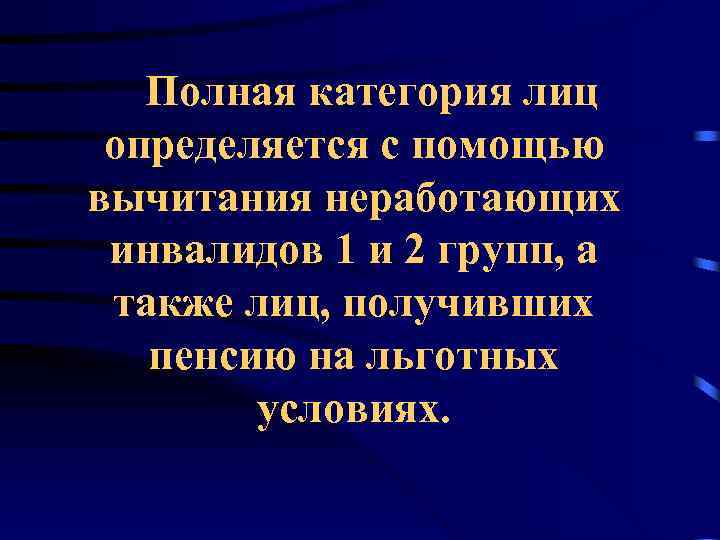 Полная категория лиц определяется с помощью вычитания неработающих инвалидов 1 и 2 групп, а