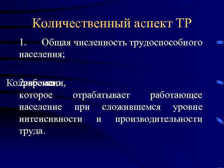 Количественный аспект ТР 1. Общая численность трудоспособного населения; Количество 2. времени, рабочего которое отрабатывает