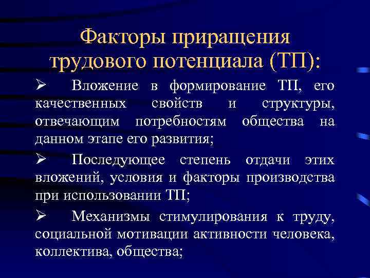 Факторы приращения трудового потенциала (ТП): Ø Вложение в формирование ТП, его качественных свойств и