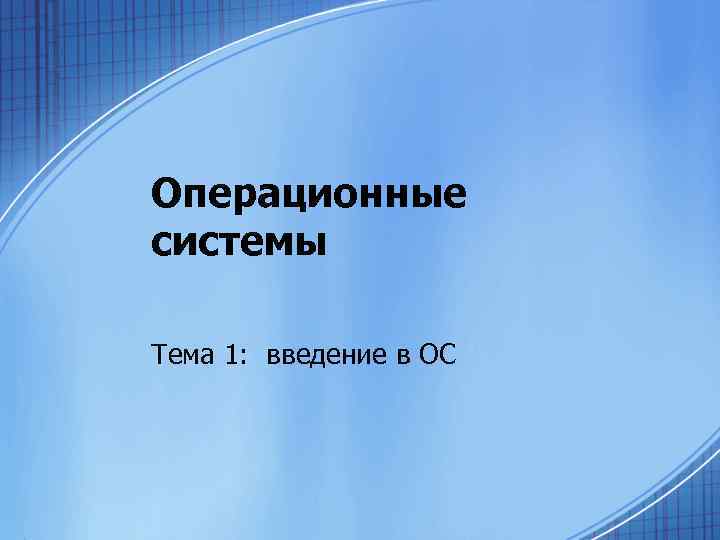 Операционные системы Тема 1: введение в ОС 