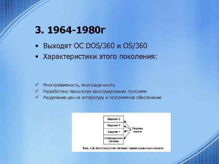 3. 1964 -1980 г • Выходят ОС DOS/360 и OS/360 • Характеристики этого поколения: