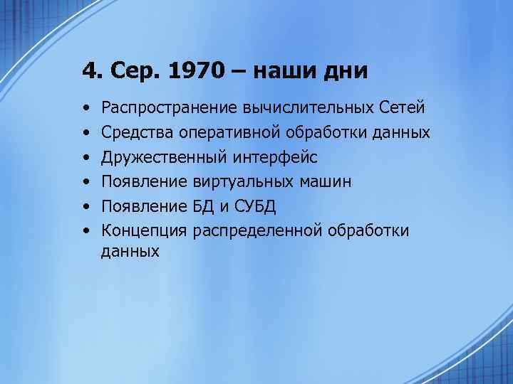 4. Сер. 1970 – наши дни • • • Распространение вычислительных Сетей Средства оперативной