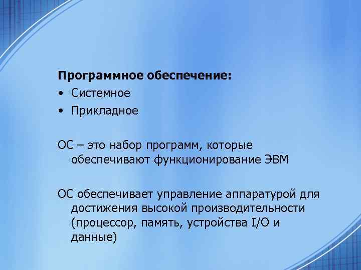 Программное обеспечение: • Системное • Прикладное ОС – это набор программ, которые обеспечивают функционирование