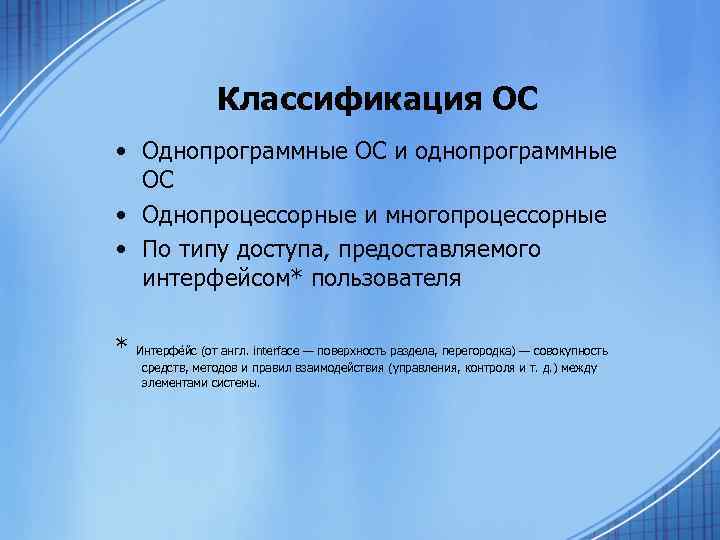 Классификация ОС • Однопрограммные ОС и однопрограммные ОС • Однопроцессорные и многопроцессорные • По