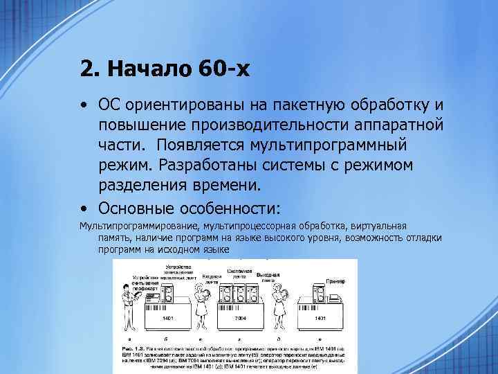 2. Начало 60 -х • ОС ориентированы на пакетную обработку и повышение производительности аппаратной